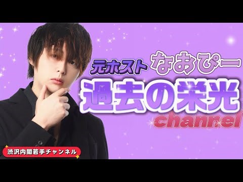 渋沢内閣若手チャンネル ナオヤのライブ配信！