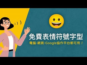 免費可商用表情符號字型 Noto Emoji 🤪 文件、簡報、網站網頁可用，Google協作平台也可用，還有隱藏版彩色字型！