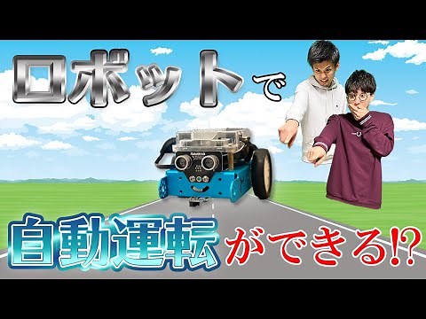プログラミングでロボットに自動運転させてみた！〜mBotでプログラミング〜