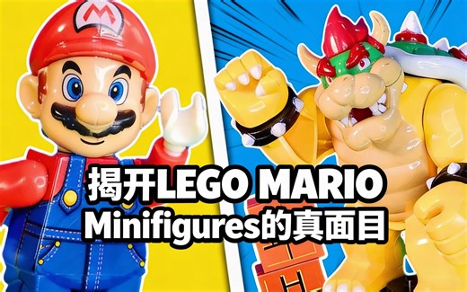 [中配]揭开LEGO MARIO Minifigures的真面目 - STUDS