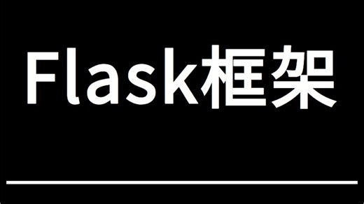 最新版-快速搞懂Flask框架详细教程，零基础入门-高级进阶，真正了解flask的精髓
