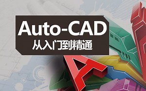 CAD全套教程-CAD入门精简