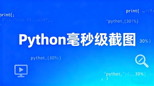 2025/10/28_python毫秒级截图