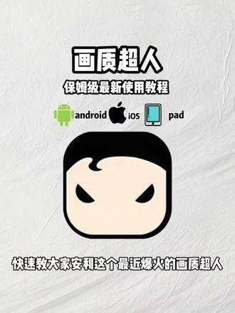 《滚滚放放》#画质超人怎么下载 #画质超人下载入口 #画质超人下载安卓版 #超人画质助手怎么下载手机版 #画质超人官网下载 画质超人如何获取 画质超人获取教程
