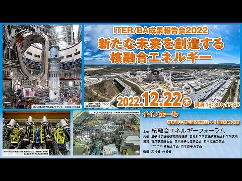 ITER/BA成果報告会2022「新たな未来を創造する核融合エネルギー」