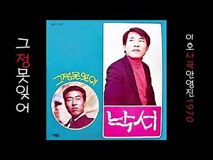 그 정 못잊어 1970 안영진