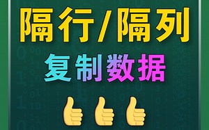 隔行/隔列复制数据，合集哦！