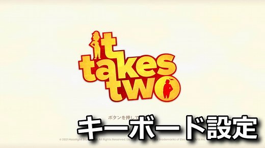 【It Takes Two】キーボードとコントローラーの設定【操作方法】 - Raison Detre - ゲームやスマホの情報サイト