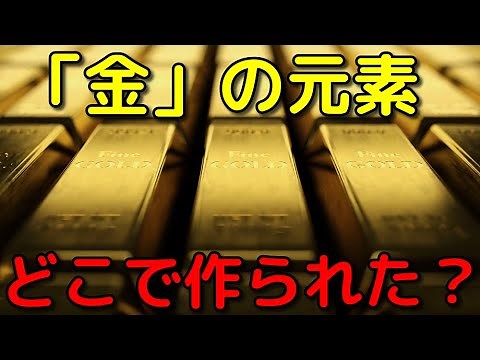 宇宙にある金元素は「新型の超新星」で作られたと判明!?