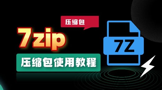 7zip压缩包下载安装加密使用教程，可解压rar，zip，7z