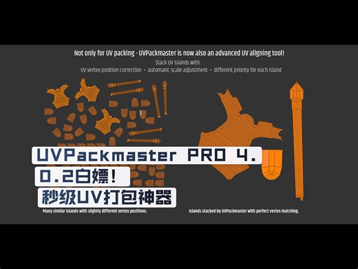 【免费绝版】UVPackmaster PRO 4.0.2——Blender UV打包天花板，CPU GPU双炸速通！