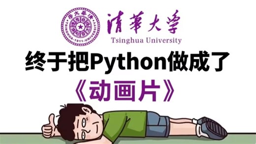 【全666集】清华大佬终于把Python教程做成动画片了，教学通俗易懂，2025最新版，学完即可就业！拿走不谢，别再走弯路了，学不会我退出IT界！！！