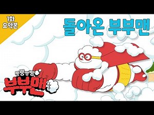 돌아온 부부맨 [시즌1 EP01] | 돌아온 부부맨 | 요약본 | 뿡뿡빵빵 부부맨