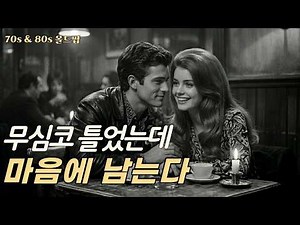 50대가 잊지 못한 그 시절 7080 올드팝 | 마음에 남는 추억의 팝송