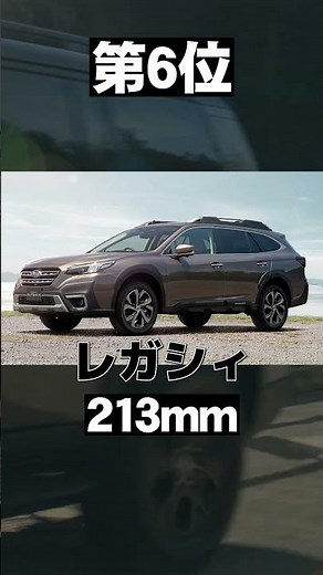 【国産車】一番地上高が高いのは？最低地上高ランキング！#shorts