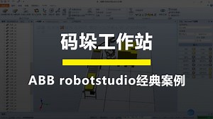 ABB RobotStudio机器人码垛教程