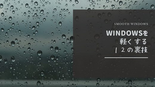 【Windows10にも使える！】あっという間に軽くなる！古いパソコン高速化させて軽くさせる１２の方法！ - ぽいろぐ-enjoy＆music＆investment-