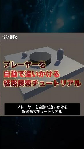 【Unity】40秒で理解？！経路探索チュートリアル