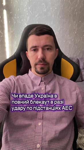 ❗️Українська енергосистема працює в критичному режимі. За словами народної депутатки Вікторії Войціцької, наразі фактично вся енергосистема країни тримається лише на трьох атомних електростанціях: ▪️ Рівненській АЕС ▪️ Південноукраїнській АЕС ▪️ Хмельницькій АЕС Саме ці АЕС зараз забезпечують базову генерацію електроенергії та утримують стабільність енергосистеми на тлі постійних атак РФ по енергетичній інфраструктурі. Будь-які пошкодження або зупинка хоча б однієї з них можуть призвести до масш