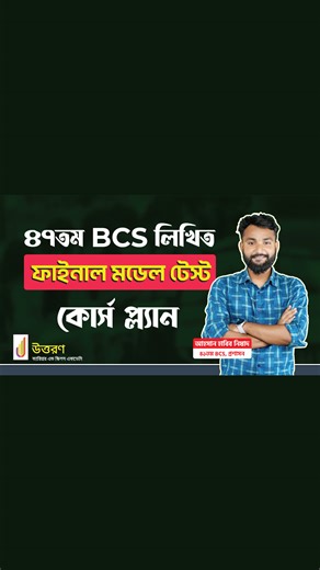6.9K views · 74 reactions | ৪৭তম BCS লিখিত ফাইনাল মডেল টেস্ট কোর্স প্ল্যান || 47th BCS Written Model Test Course Plan || UTTORON | উত্তরণ - Uttoron Career & Skills Academy | Facebook