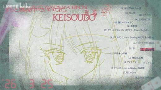 真夜中新曲「ultra魂」Cover.