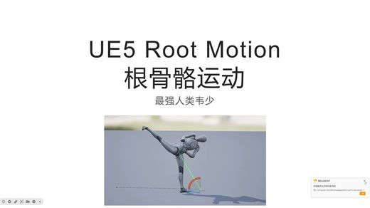 UE5 Root Motion根骨骼运动