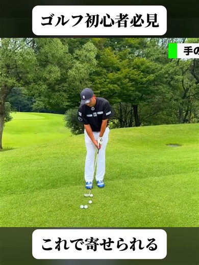 アプローチのコツ: グリッププレッシャーで改善