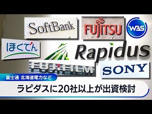 ラピダスに20社以上が出資検討 富士通 北海道電力など【WBS】