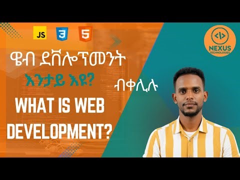 Web Development: The Ultimate Guide | ዌብ ደቨሎፕመንት እንታይ ማለት እዩ? | ከመይ ዌብ ደቨሎፐር ምኳን ይከአል?