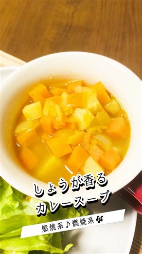 燃焼系【しょうが香るカレースープ】 #料理 #簡単レシピ