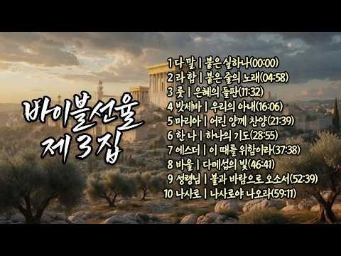 바이블선율 제3집, 예수님 족보에 등장한 여인들의 노래 모음