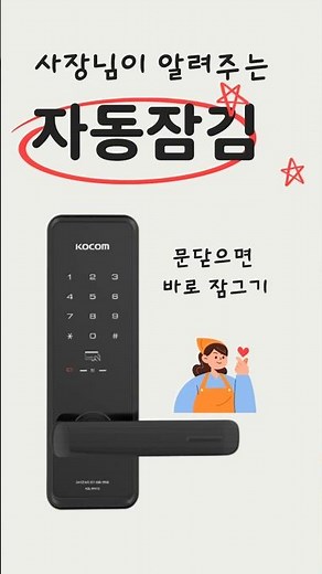 코콤 도어락 자동잠김 설정 #IM410 #쇳대마트 #도어락 #무선연동 #코콤도어락 #세트상품 #자동잠김