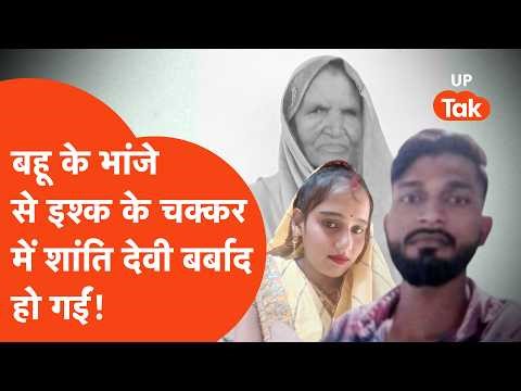 Lucknow में भांजे से नाजायज़ रिश्तों के चलते सास शांति देवी के साथ जो हुआ जानकर दिल दहल जाएगा..