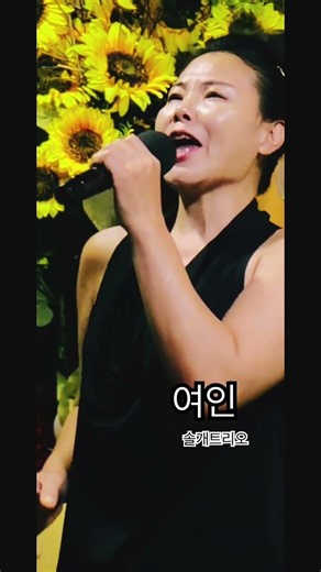 #여인 #솔개트리오 #최하루