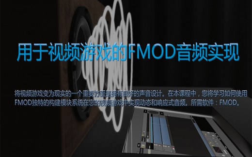 使用FMOD为视频游戏实现音频设计_FMOD Audio Implementation for Video Games
