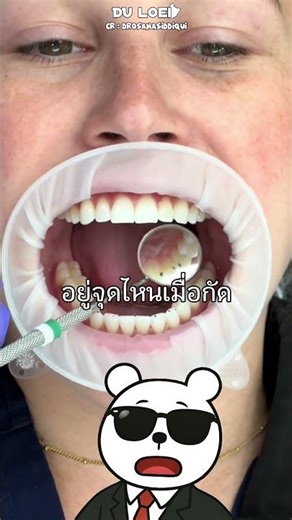 ทําไมหมอฟันให้กัดกระดาษ