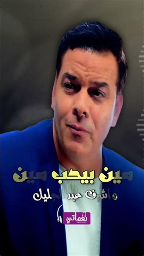 مين بيحب مين - اشرف عبد الجليل | Naghmaty