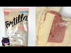 【ローソン】トルティーヤハム＆5種のチーズを量って食べていく