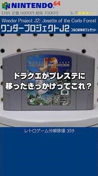 Nintendo 64 Restoration Vol.359 (Wonder Project J2: Josette of the Corlo Forest)