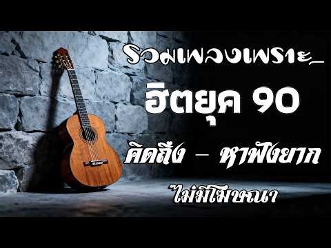 รวมเพลงเก่า เพราะๆ ยุค 90's 💗 รวมเพลงสตริงยุค90เพราะๆ รวมเพลงเศร้าสุดฮิต / #music #เพลงเก่ายุค90