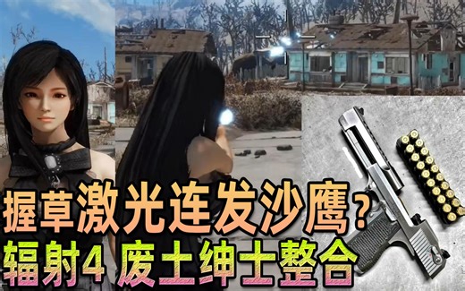 【辐射4问题教程22-5】射激光的无后坐力枪沙漠之鹰？联合武器Combined Arms 万能工作台【van废土绅士辐射4整合】星海狂潮科幻 张芩潇