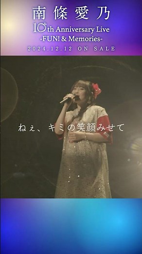 #南條愛乃 #カタルモア「10th Anniversary Live -FUN! & Memories-」 #ライブ