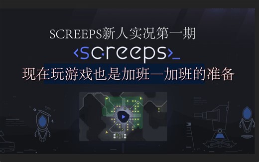 SCREEPS从零开始【加班】第一期:前期准备