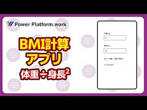 【初心者向け】 BMI 計算アプリを作成する方法 #PowerApps