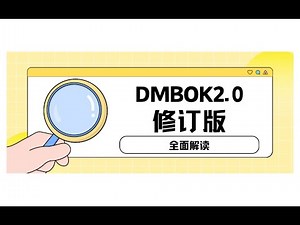 数据人必看！《DAMA数据管理知识体系指南（第二版修订版）》核心变动全面解读！