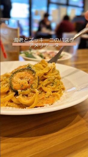 【期間限定】エビ好き必見！濃厚アメリケーヌソースの絶品パスタ