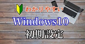 【初心者向け】Windows10初期設定の手順