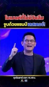 A moment no one thought would happen! #NongGio's dream of touching the Leicester City championshi...