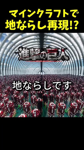 マイクラで地ならしを完全再現⁉︎#minecraft #マイクラ #進撃の巨人 #るりふり