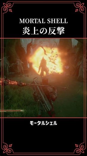 炎上の反撃 Mortal Shell